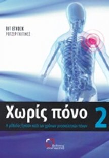 Χωρίς πόνο 2