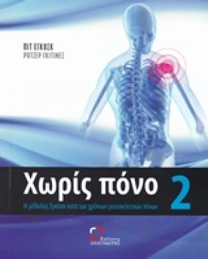 Χωρίς πόνο 2
