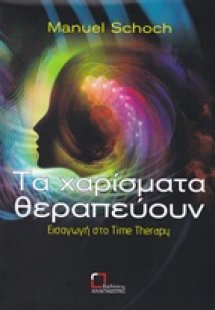 Τα χαρίσματα θεραπεύουν