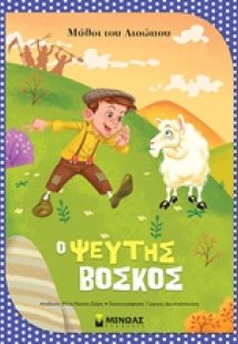 Ο ψεύτης βοσκός