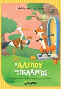 Η αλεπού και ο πελαργός