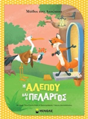 Η αλεπού και ο πελαργός