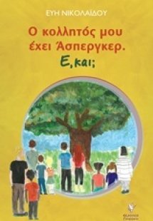 Ο κολλητός μου έχει 'Ασπεργκερ