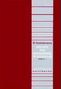 Θεωρίες της κοινωνικής ψυχολογίας