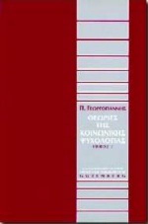 Θεωρίες της κοινωνικής ψυχολογίας
