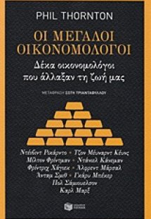 Οι μεγάλοι οικονομολόγοι