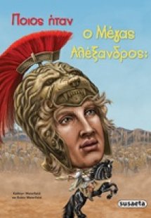 Ποιος ήταν ο Μέγας Αλέξανδρος;