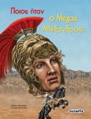 Ποιος ήταν ο Μέγας Αλέξανδρος;