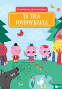 Ιστορίες που ζωνταντεύουν: Τα τρία γουρουνάκια