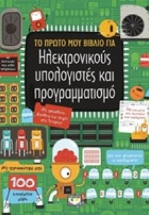 Το πρώτο μου βιβλίο για ηλεκτρονικούς υπολογιστές