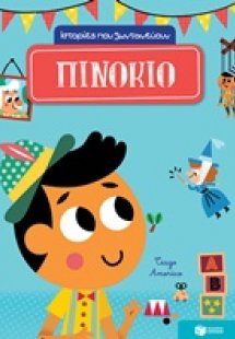 Ιστορίες που ζωντανεύουν: Πινόκιο
