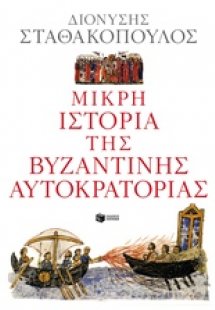 Μικρή ιστορία της βυζαντινής αυτοκρατορίας
