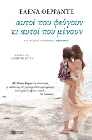 Αυτοί που φεύγουν κι αυτοί που μένουν (Γ Τόμος)