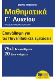 Μαθηματικά Γ΄λυκείου: Επανάληψη για τις πανελλαδικές εξ...