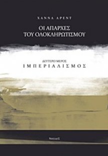 Οι απαρχές του ολοκληρωτισμού: Ιμπεριαλισμός