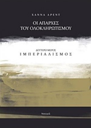 Οι απαρχές του ολοκληρωτισμού: Ιμπεριαλισμός