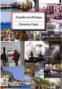 Τετράδιο του Παλέρμο