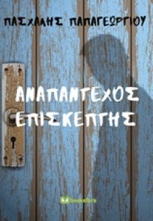 Αναπάντεχος επισκέπτης