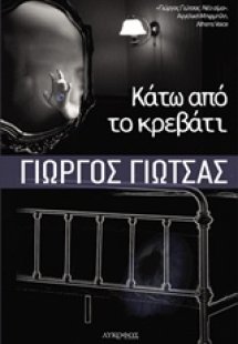 Κάτω από το κρεβάτι