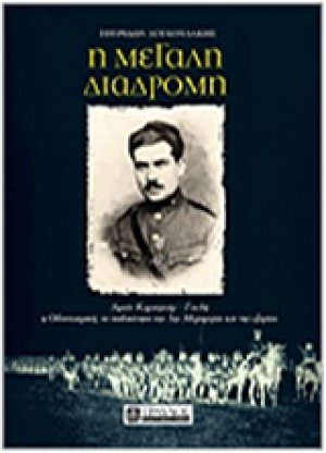 Η μεγάλη διαδρομή