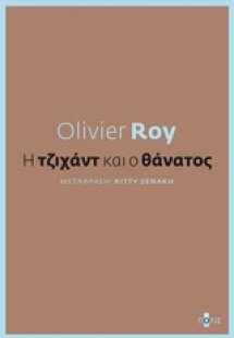 Η τζιχάντ και ο θάνατος