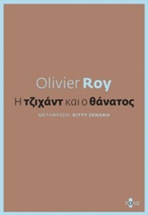 Η τζιχάντ και ο θάνατος