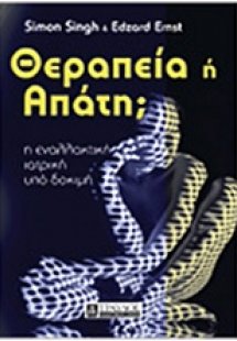 Θεραπεία ή απάτη;
