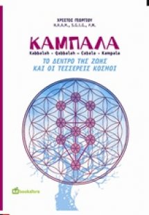 Καμπάλα το δέντρο της ζωής και οι τέσσερεις κόσμοι