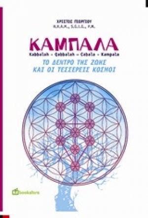 Καμπάλα το δέντρο της ζωής και οι τέσσερεις κόσμοι