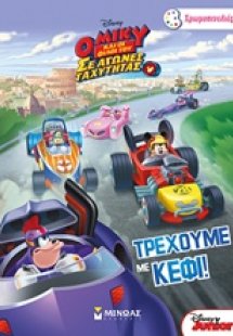 Ο Μίκυ και οι φίλοι του σε αγώνες ταχύτητας: Τρέχουμε μ...