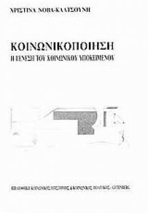 Κοινωνικοποίηση