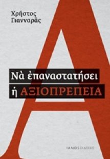 Να επαναστατήσει η αξιοπρέπεια