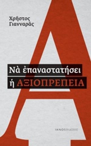 Να επαναστατήσει η αξιοπρέπεια