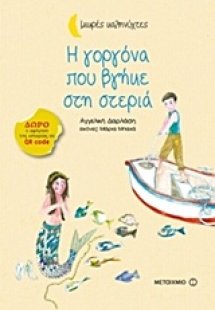 Η γοργόνα που βγήκε στη στεριά