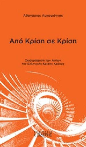 Από κρίση σε κρίση
