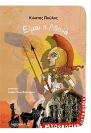 Είμαι η Αθηνά