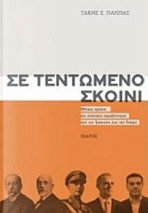 Σε τεντωμένο σκοινί