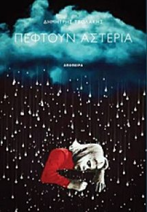 Πέφτουν αστέρια