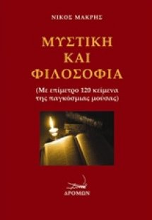 Μυστική και φιλοσοφία