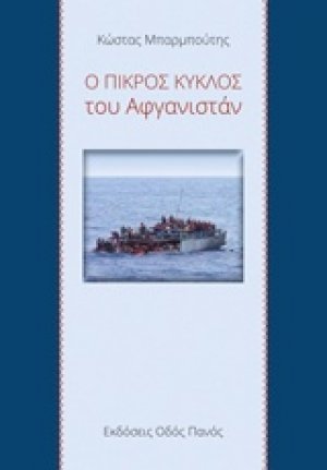 Ο πικρός κύκλος του Αφγανιστάν
