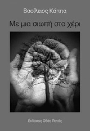 Με μια σιωπή στο χέρι