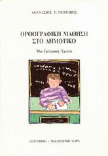 Ορθογραφική μάθηση στο δημοτικό