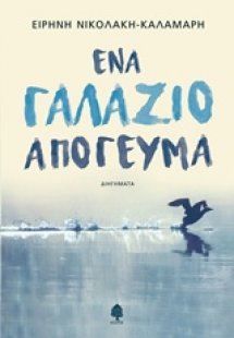 Ένα γαλάζιο απόγευμα