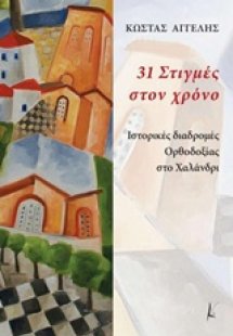 31 στιγμές στον χρόνο