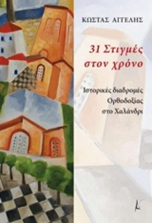 31 στιγμές στον χρόνο