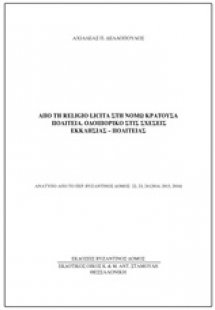 Από τη Religio Licita στη Νόμω Κρατούσα πολιτεία: Οδοιπ...