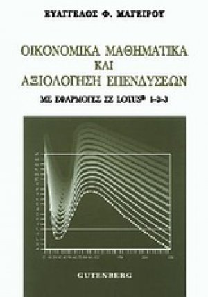 Οικονομικά μαθηματικά και αξιολόγηση επενδύσεων