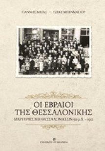 Οι Εβραίοι της Θεσσαλονίκης