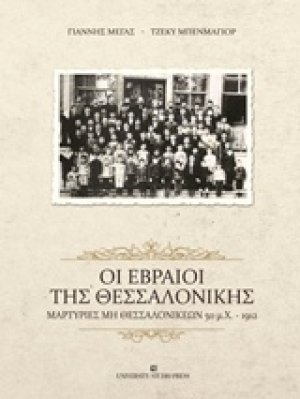 Οι Εβραίοι της Θεσσαλονίκης
