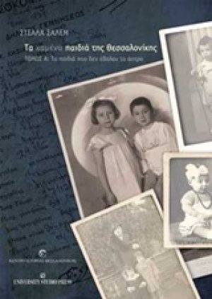 Τα χαμένα παιδιά της Θεσσαλονίκης